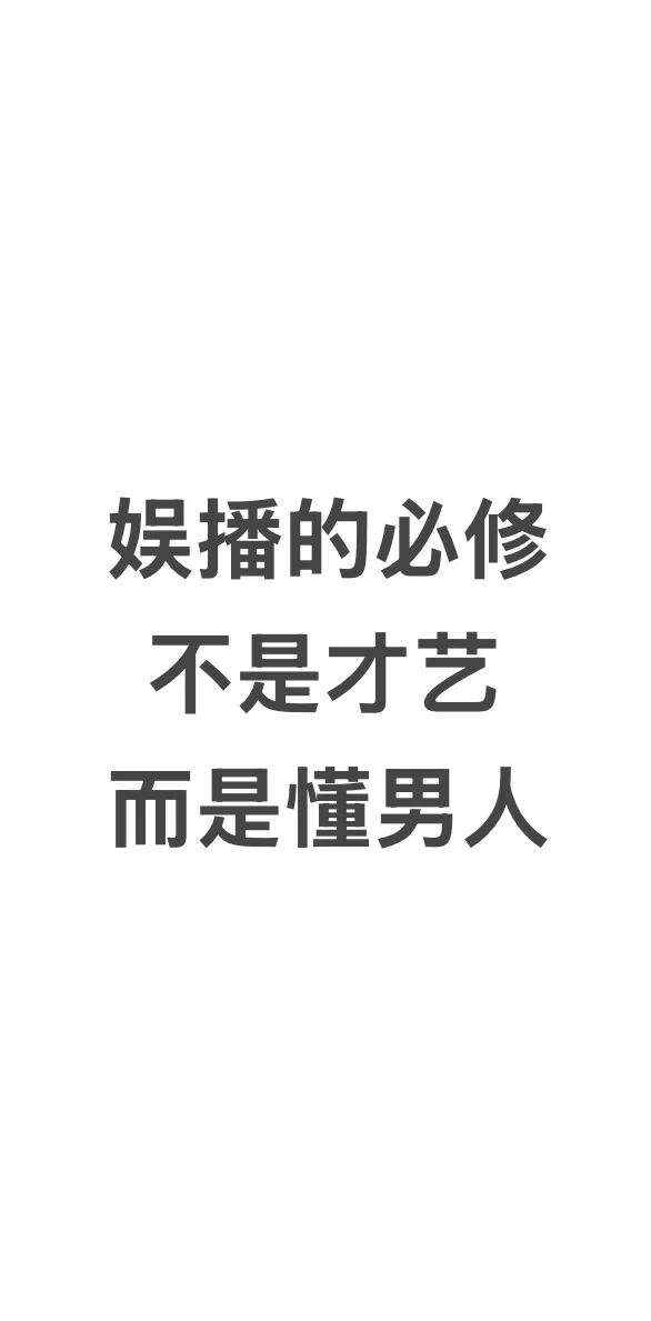 做娱播，得学会了解男人，做男人的高级猎手