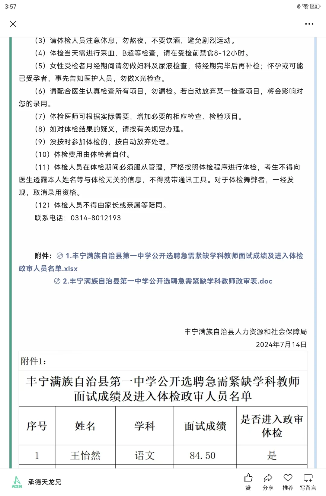 2025丰宁县第一中学选聘教师政审体检名单