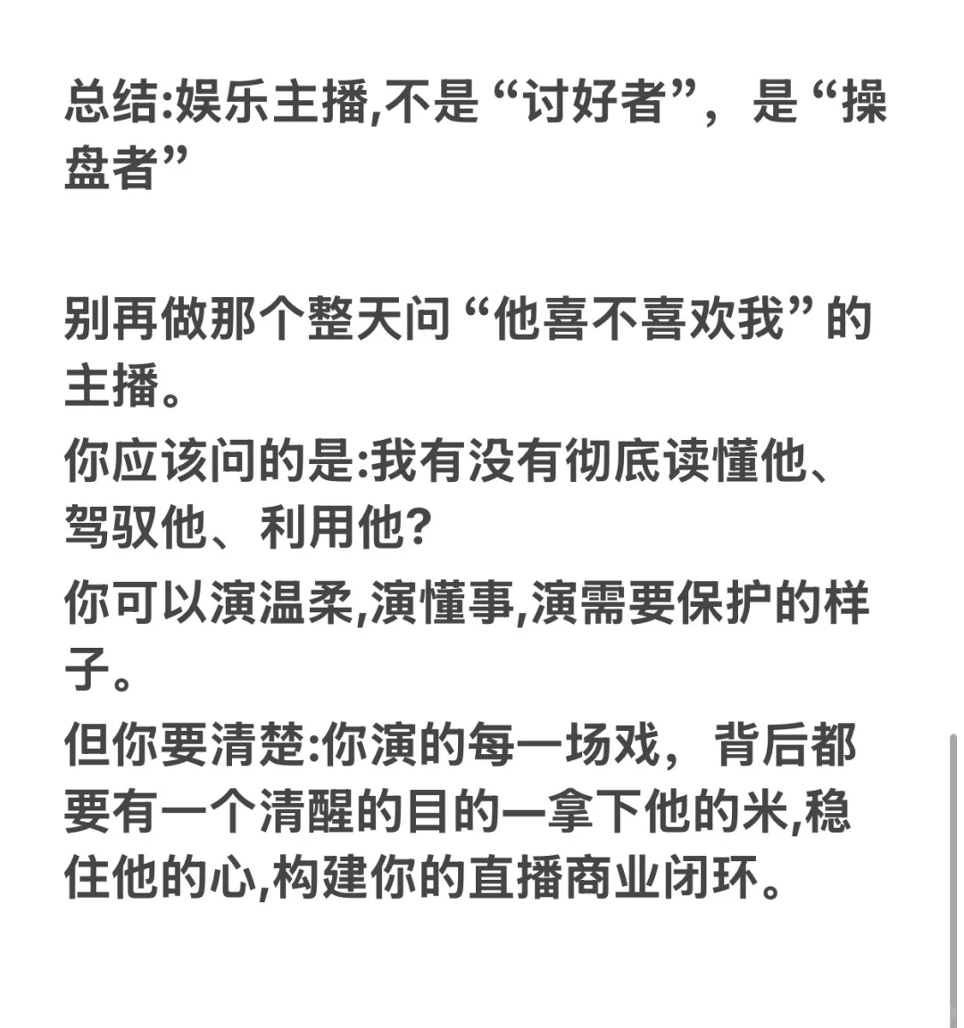 做娱播，得学会了解男人，做男人的高级猎手