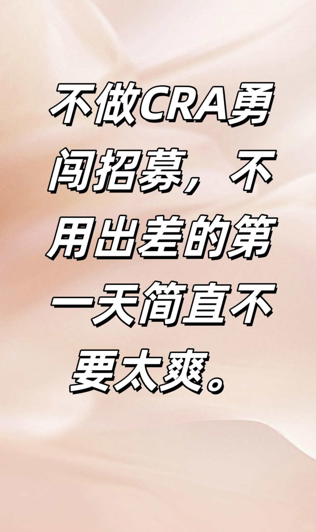 招募真的好做嘛！！