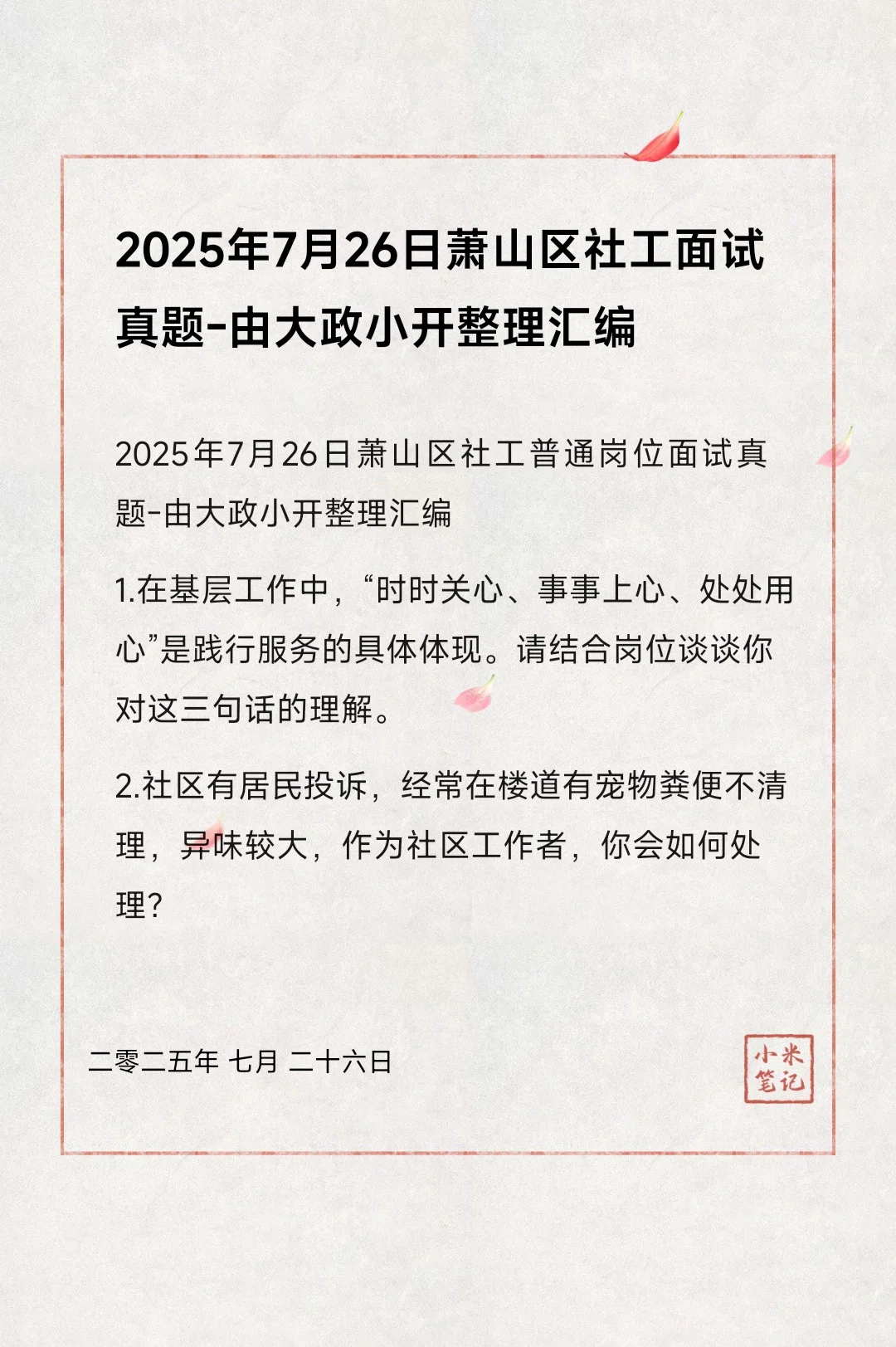 萧山社工面试真题及解析-纯社工题很生活化