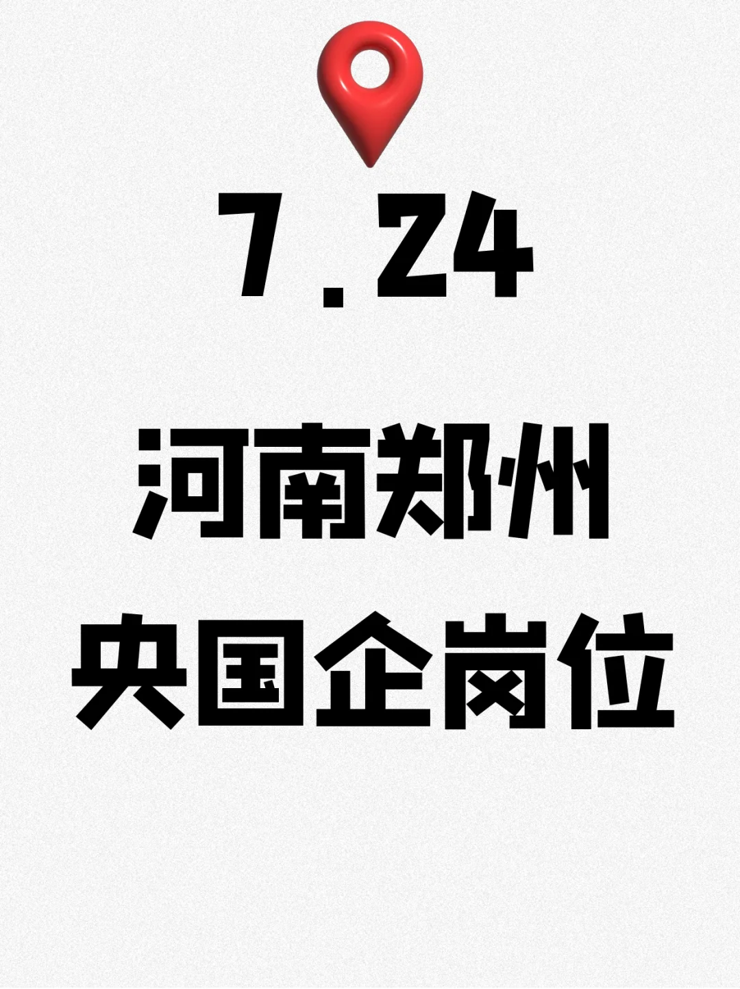 7.24河南郑州刚开的央国企岗位(679个)