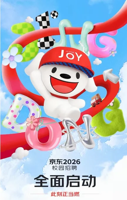 刚刚,京东2026校招全面开启!!!