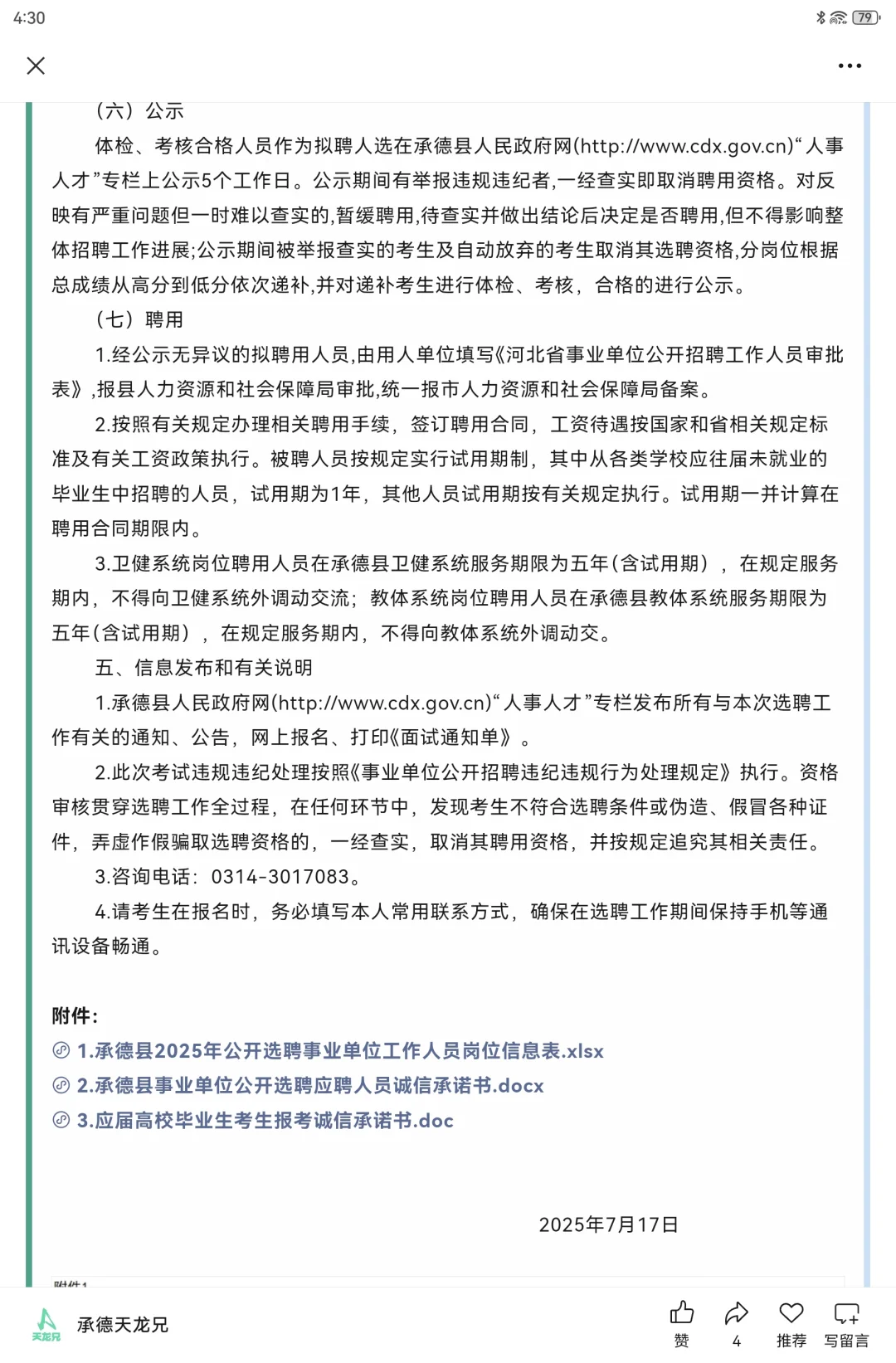 40人|2025承德县【选聘】教师和医疗编公告