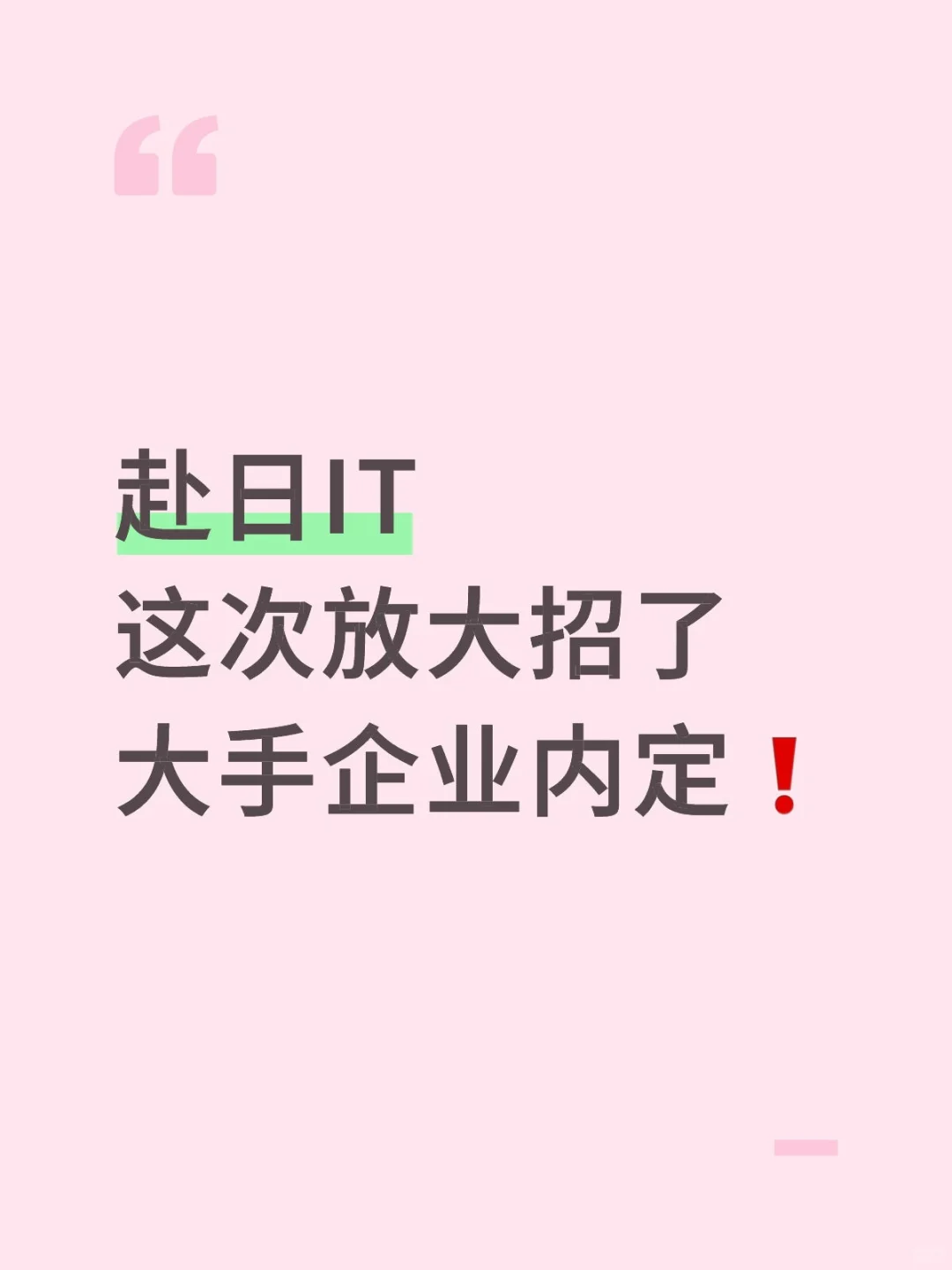 赴日IT这次放大招了❗大手企业内定