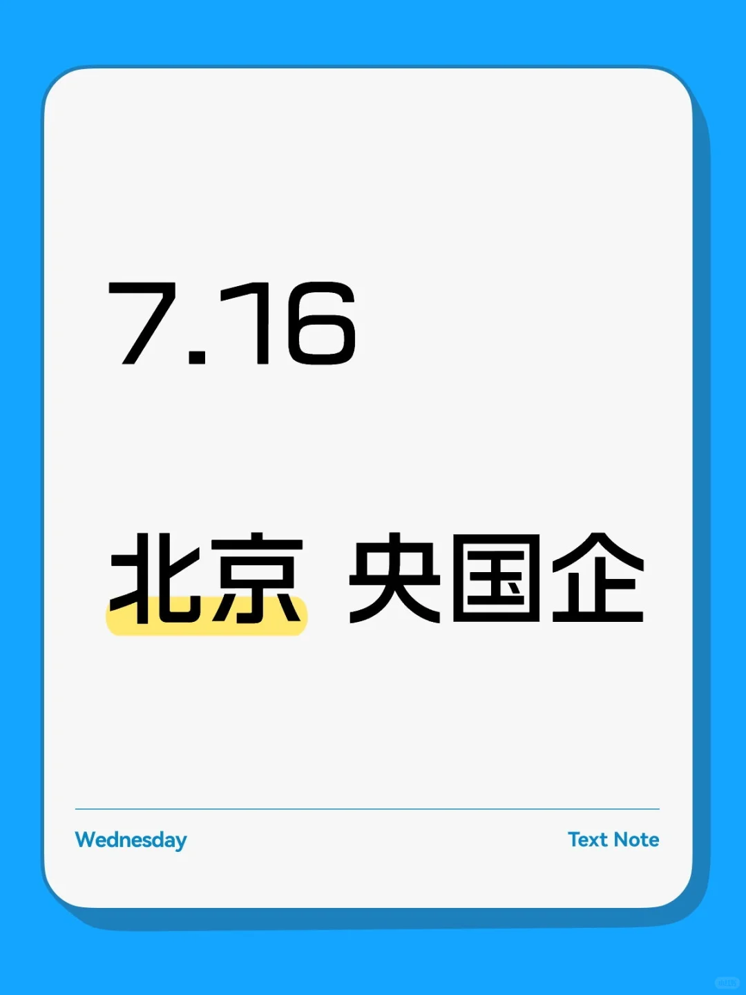 北京央国企开始捞人！！！！急招！