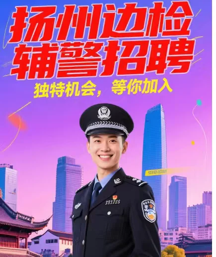 扬州边检辅警岗,就 1 个名额,手慢无!