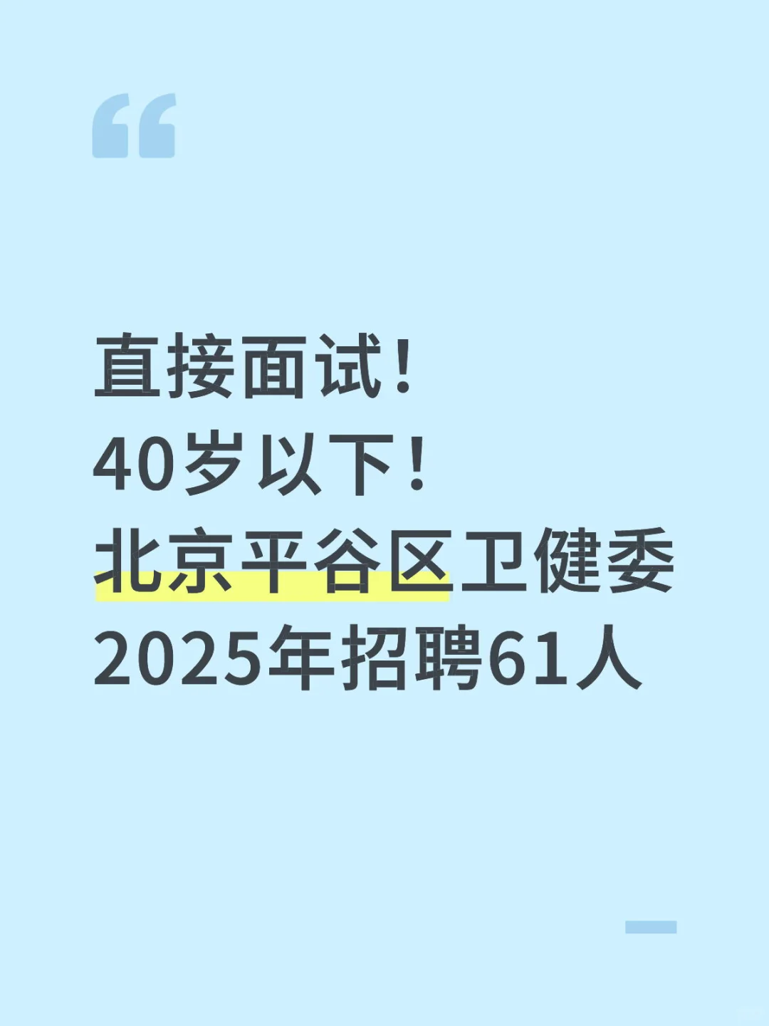 无笔试！40岁以下！北京平谷区卫健委招61人！
