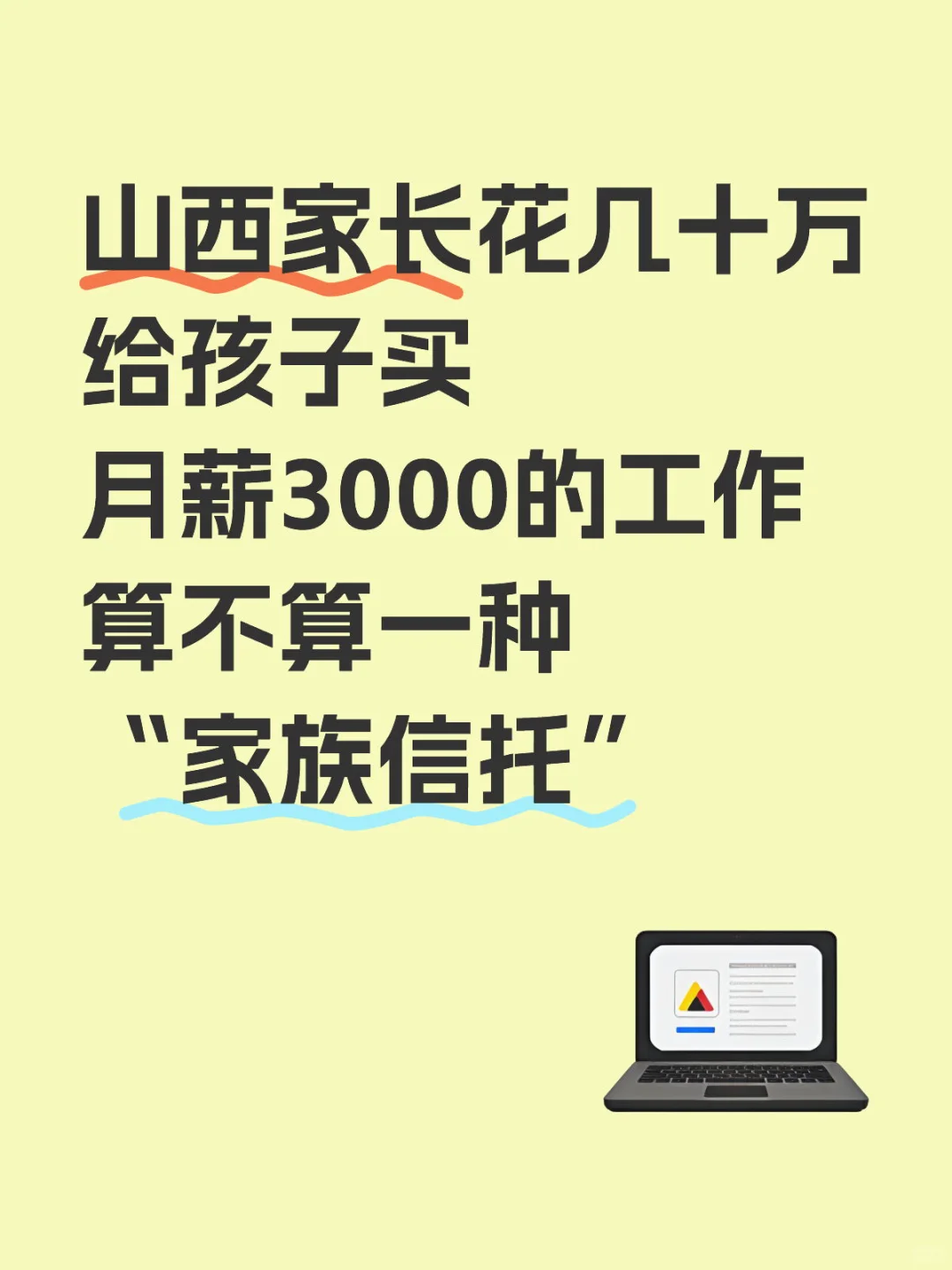 给孩子买工作算不算一种信托