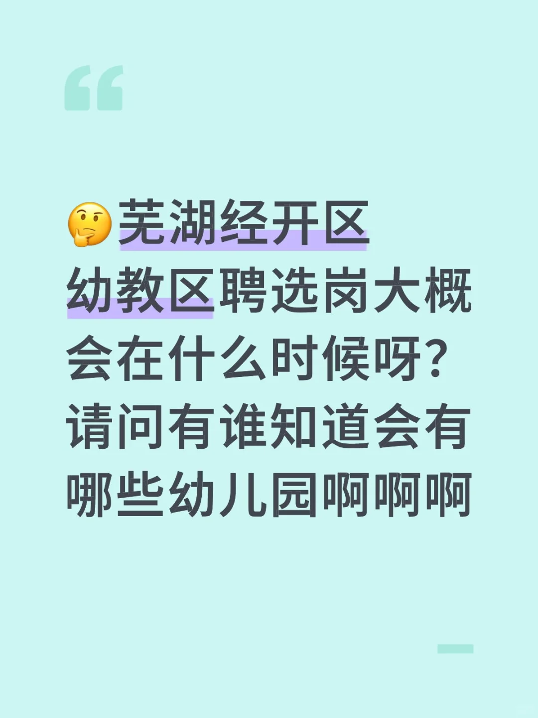 芜湖经开区幼教区聘选岗大概会在什么时候呀
