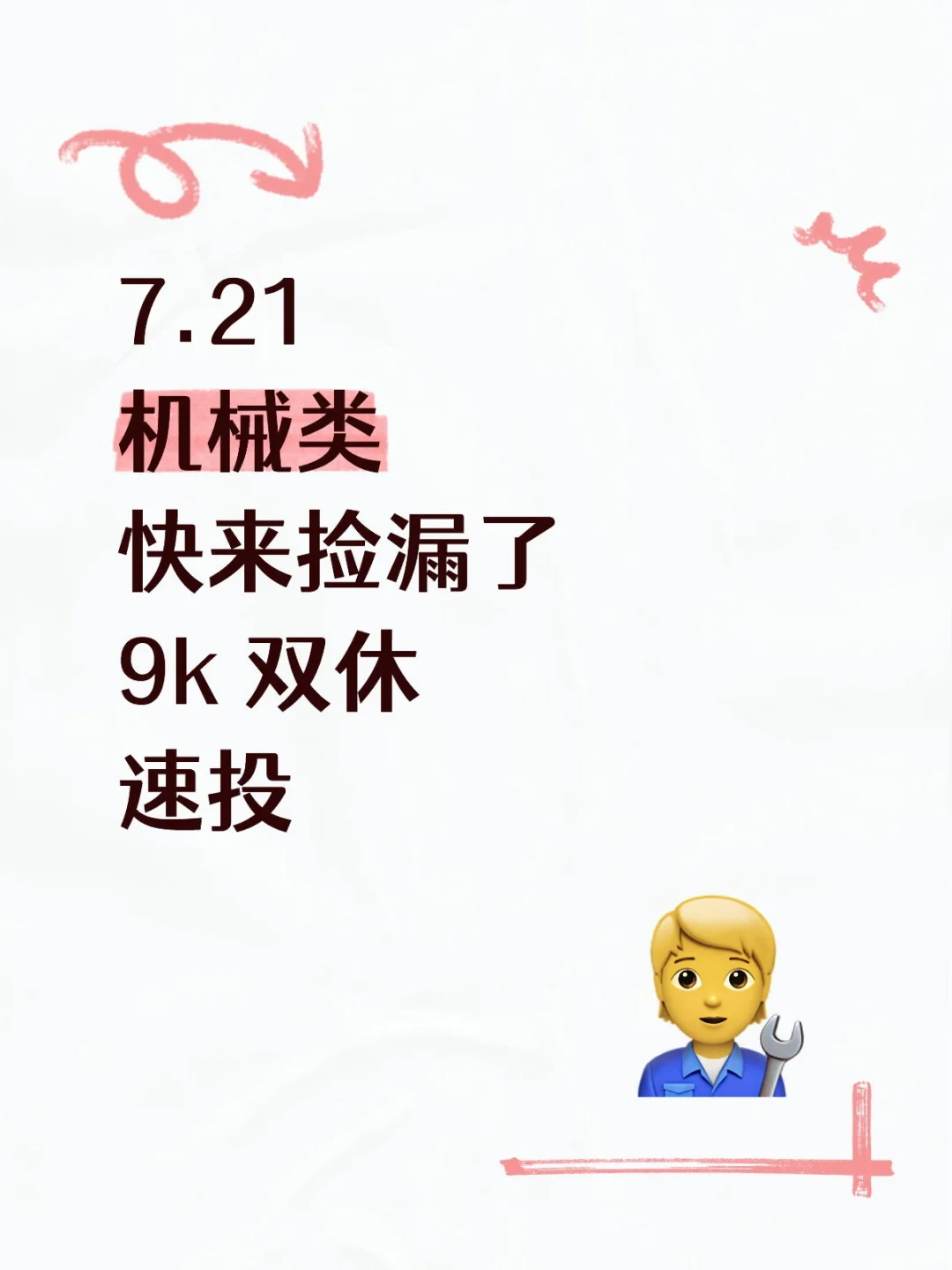机械类快来捡漏了
