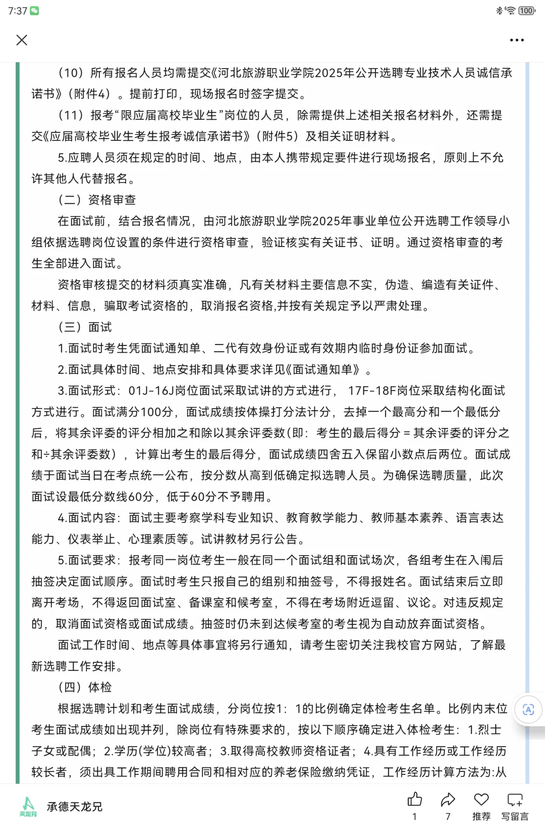 2025河北旅游职业学院选聘专业技术18名公告