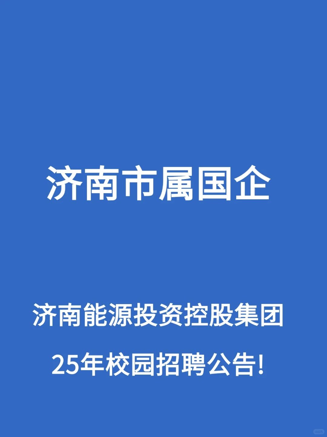 刚刚!济南能源集团子公司校招开始了