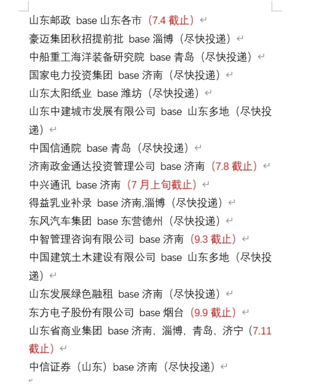 山东26秋招岗位汇总（25届也可以投）