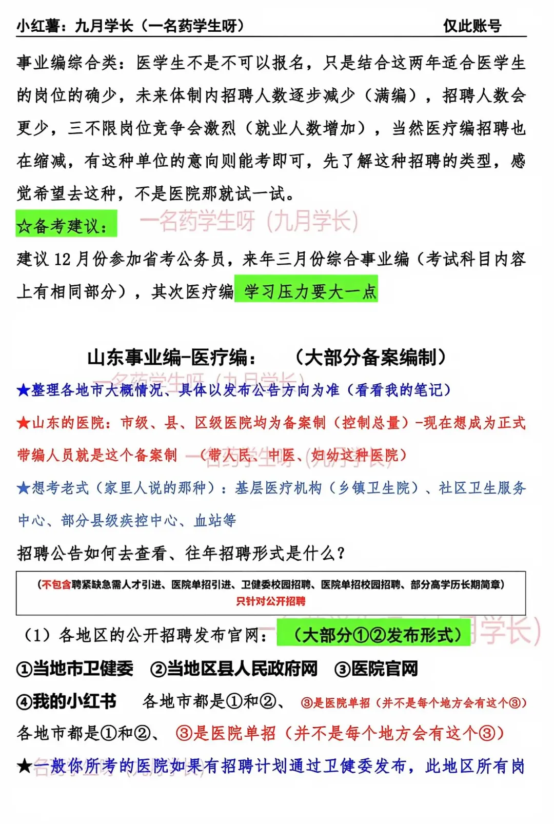 医学生如何备考山东事业编
