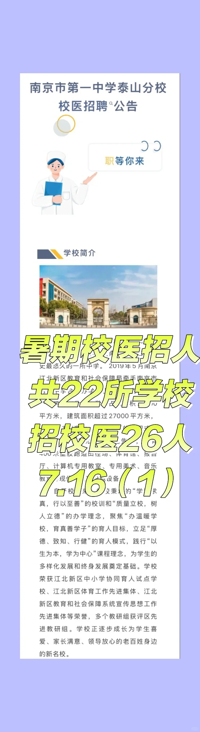 2025.7.16暑期校医招聘更新，22所学校招人