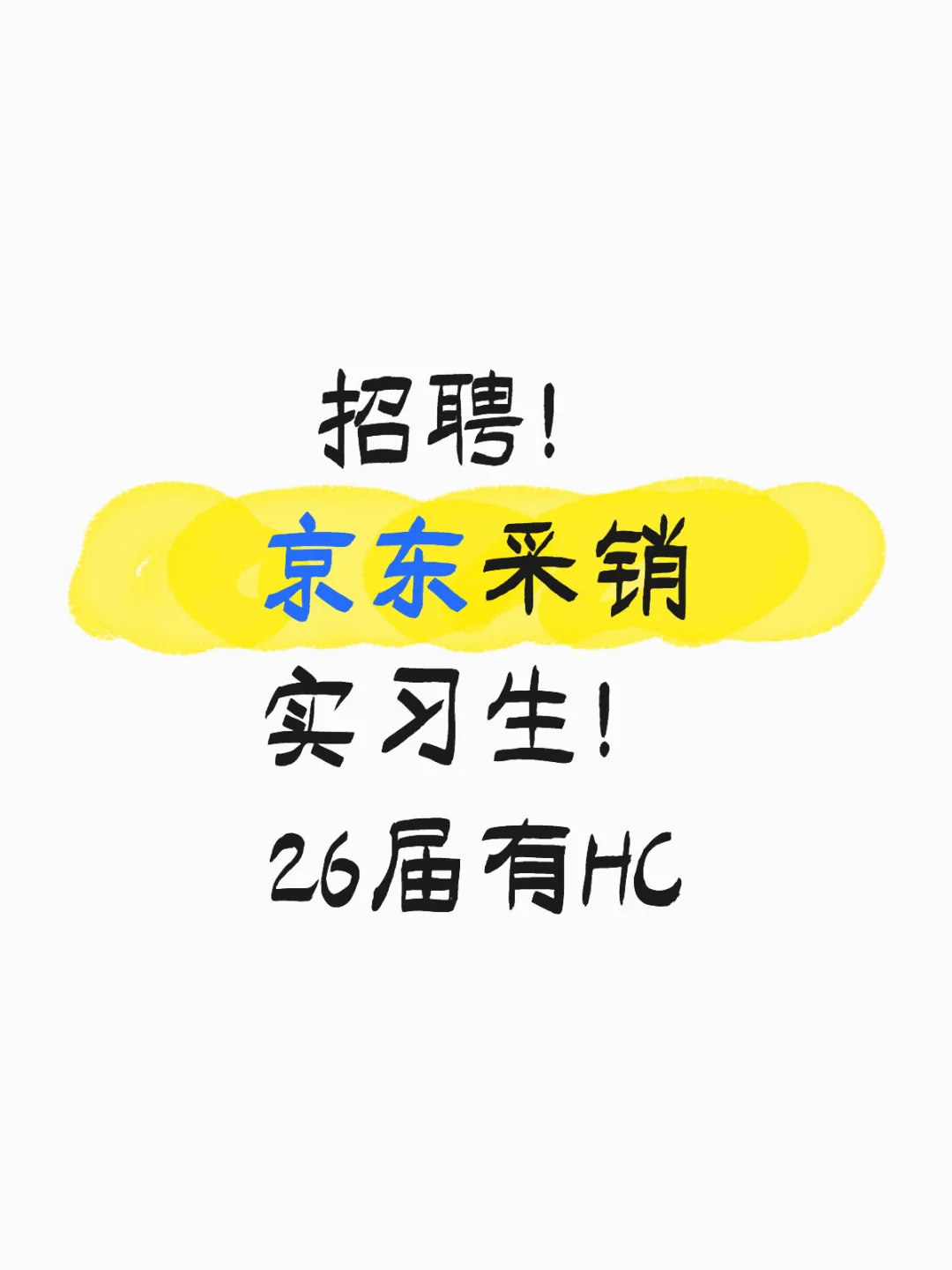 急招京东采销实习生