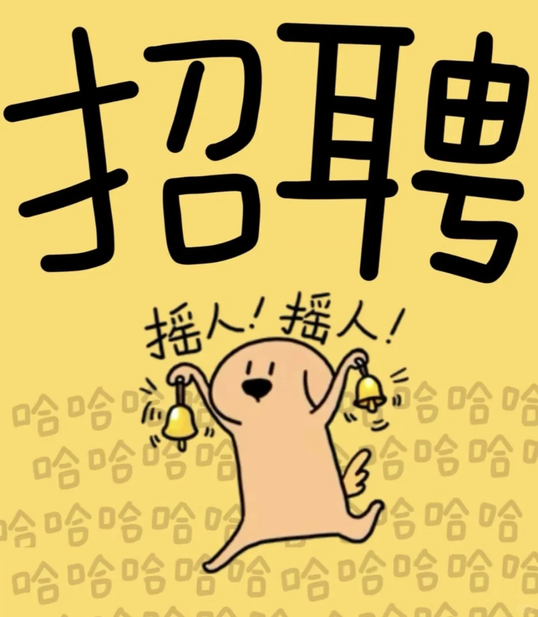 招人啦!!这是一条正经的招聘文案
