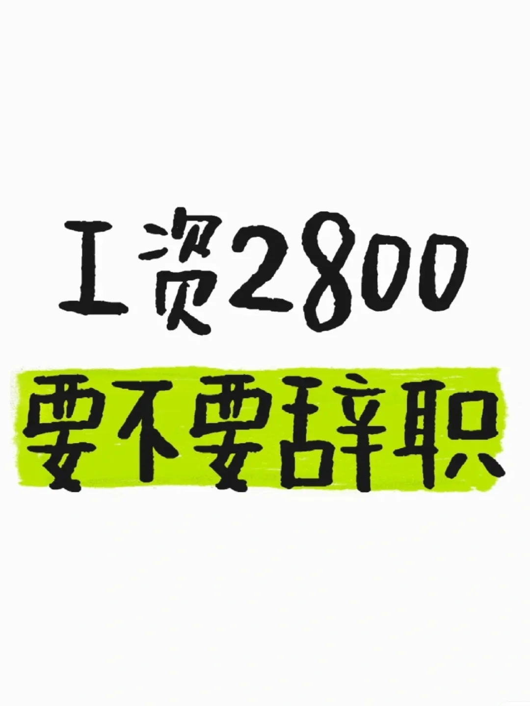 应该没有比我工资更低的大学生了吧……