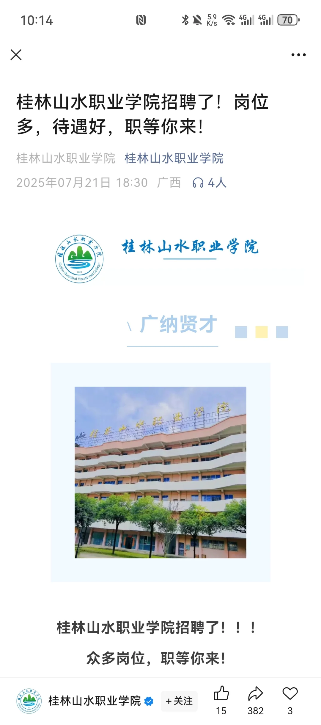 桂林山水职业学院多岗位招聘
