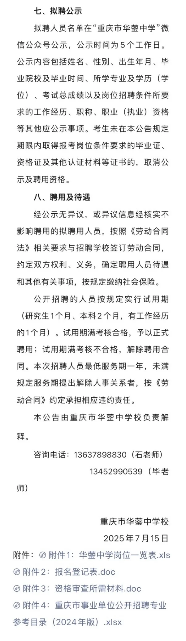 2025.7.16暑期校医招聘更新，22所学校招人