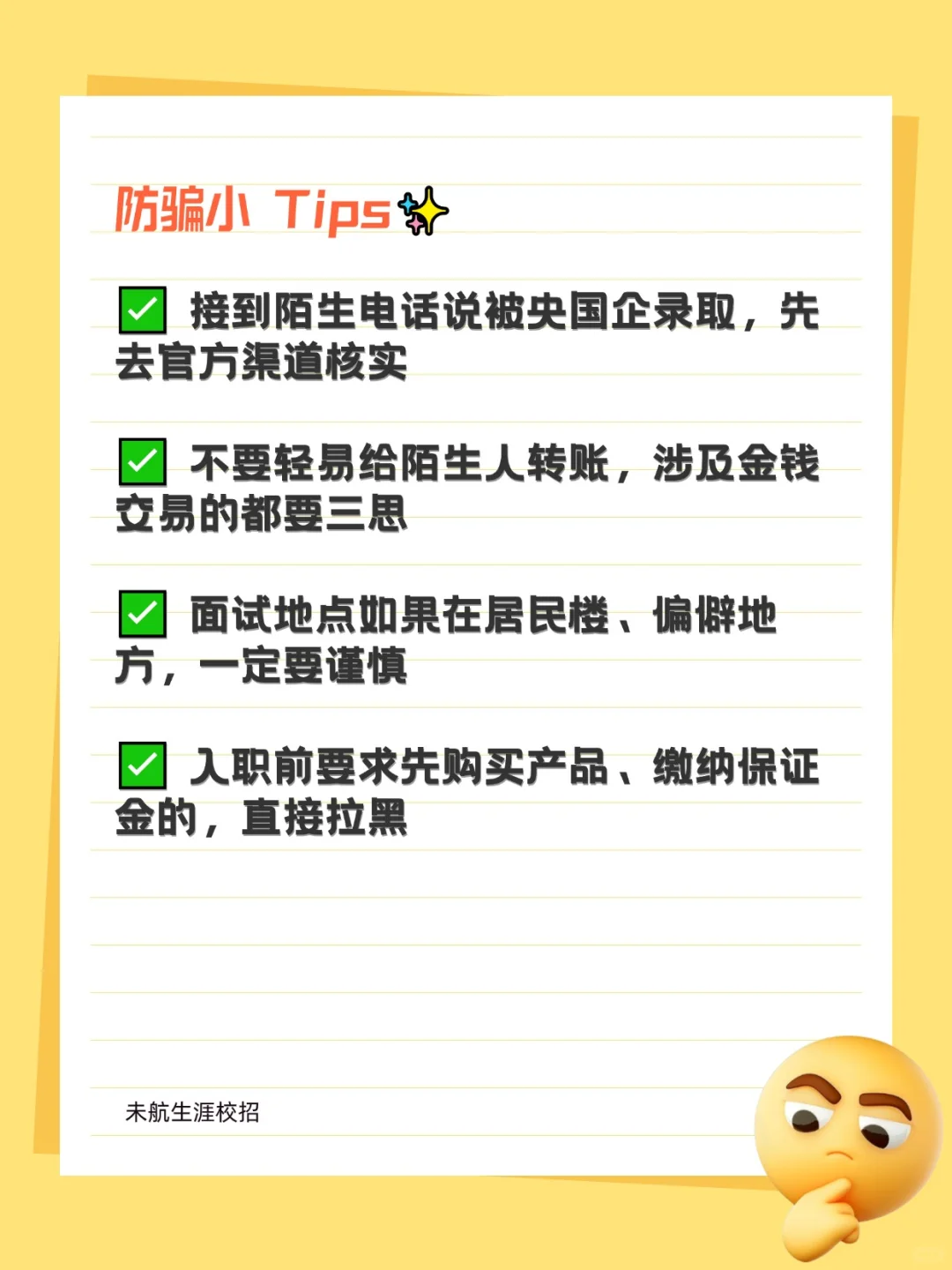 央国企招聘套路深！求职前必看的防骗指南