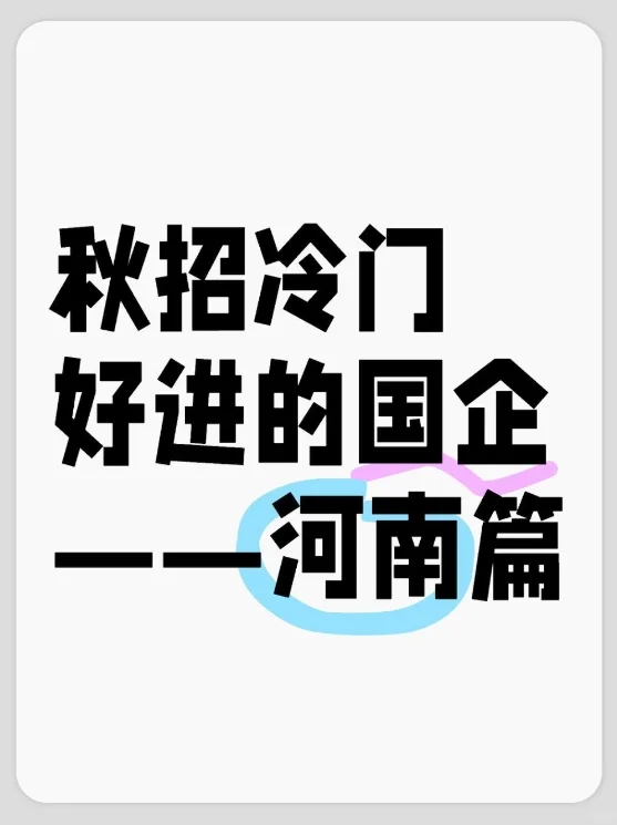 秋招冷门好进的国企——河南篇