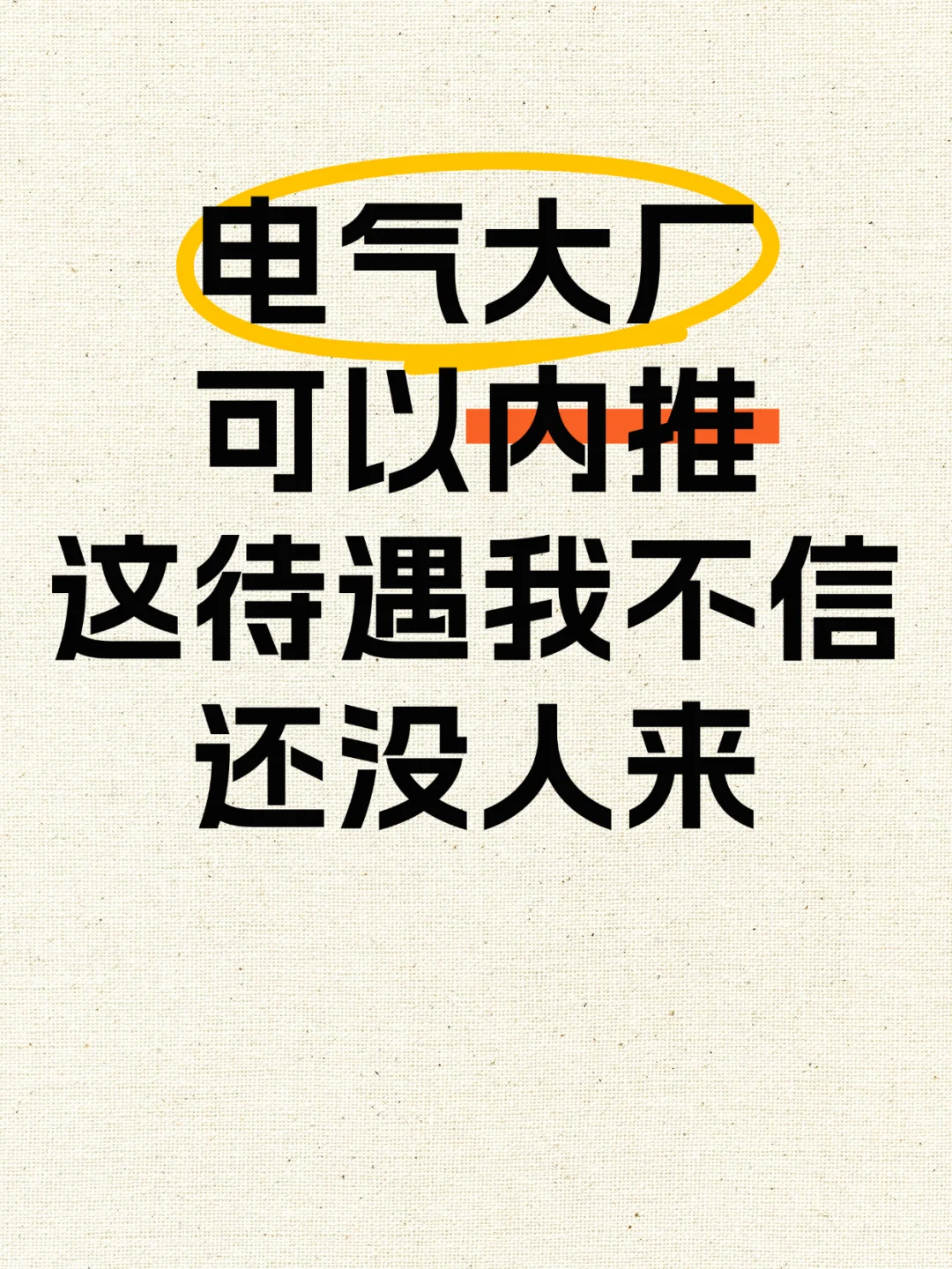 ?电气大厂,有点累但是没人说穷(内推)