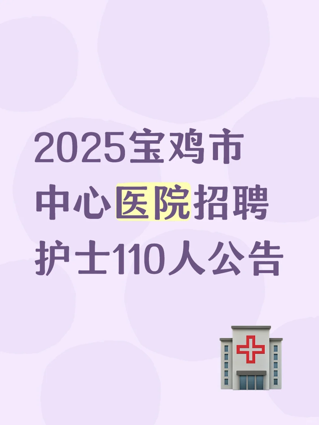 2025宝鸡市中心医院招聘护士110人公告