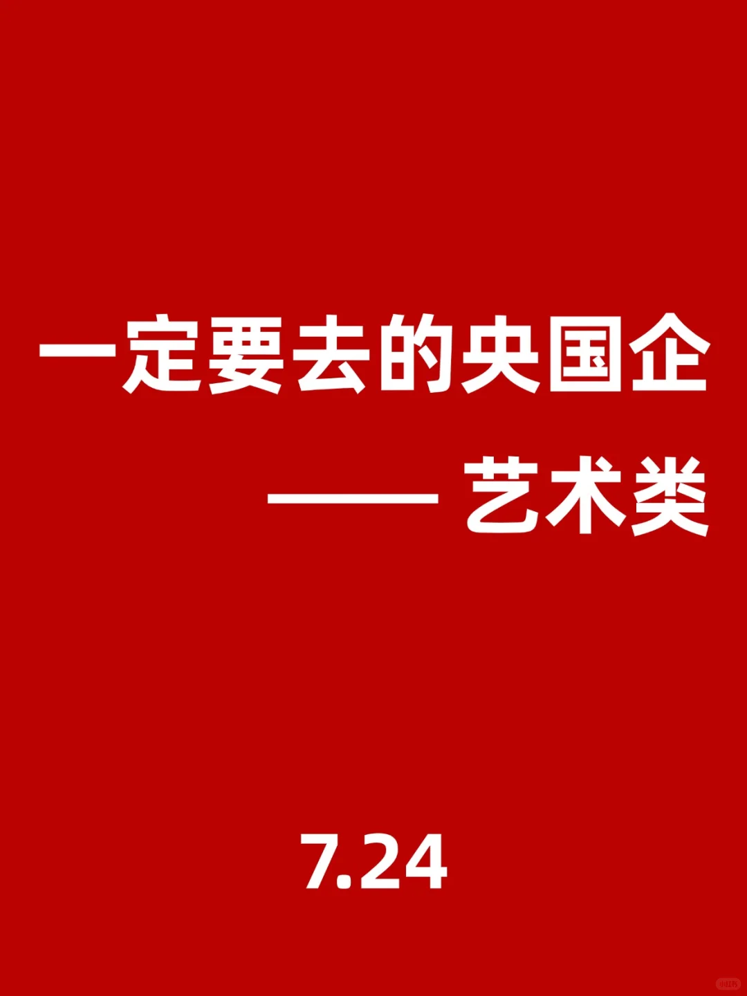 艺术类！一定要投的神仙央国企，7.24