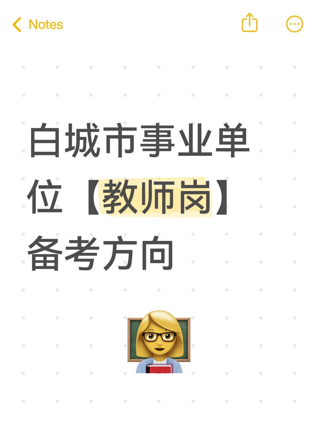 白城市8.2事业单位招聘考试【教育综合】