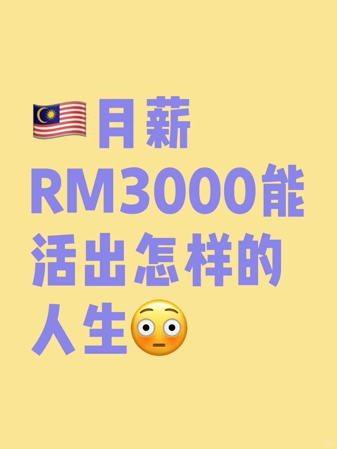 ??月薪RM3000能活出怎样的人生