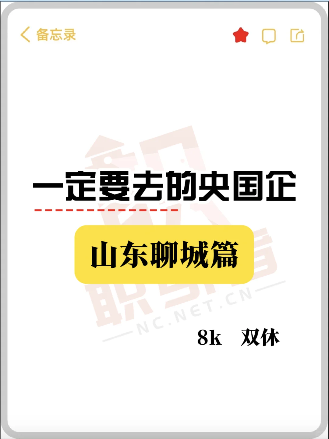 山东聊城市一定要去的央国企！