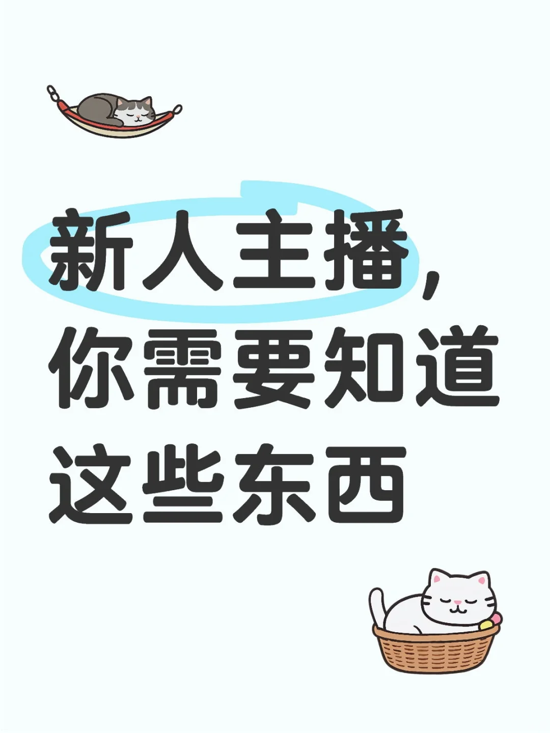 新人主播攻略