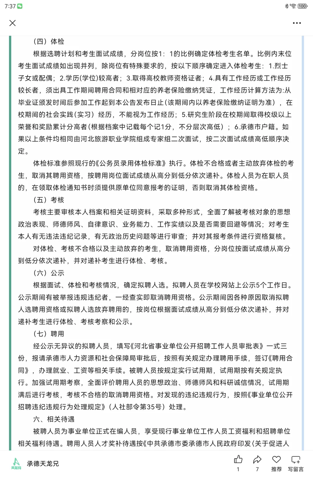 2025河北旅游职业学院选聘专业技术18名公告