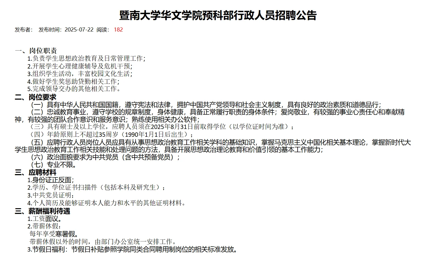 待遇好！暨南大学华文学院行政人员招聘公告