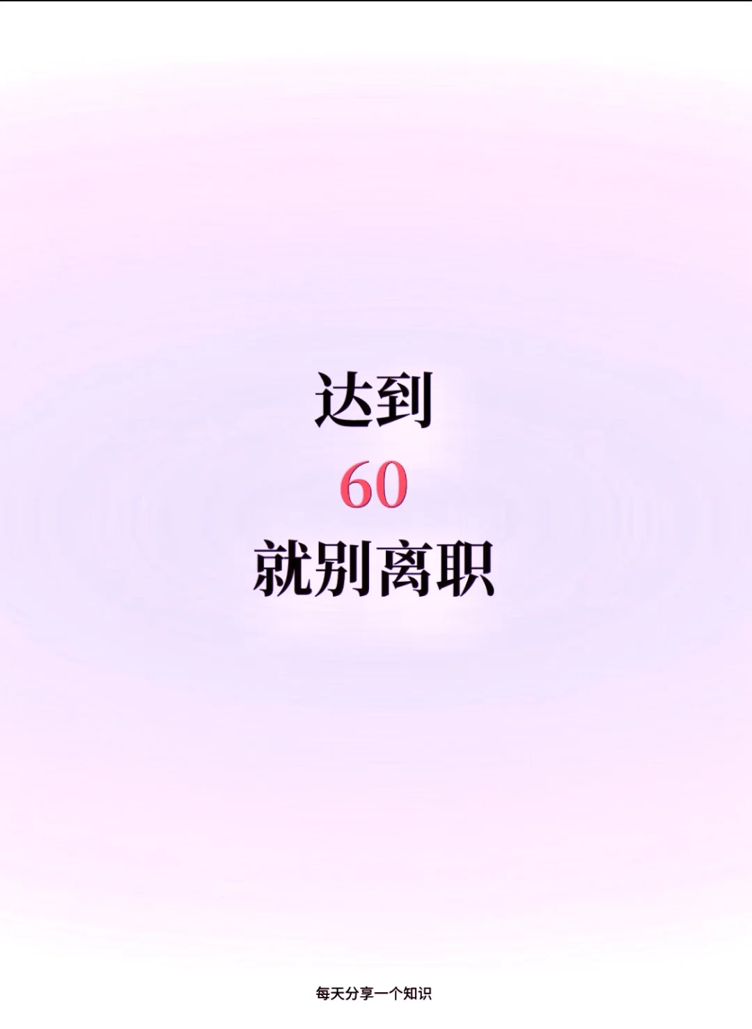 达到60分，就先别离职！