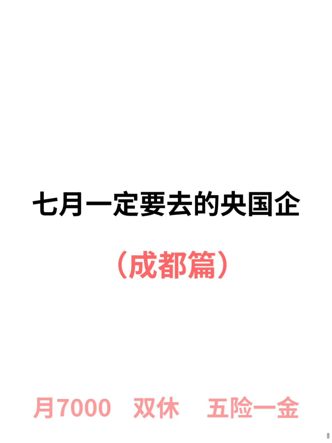 7月一定要去的央国企（成都篇）