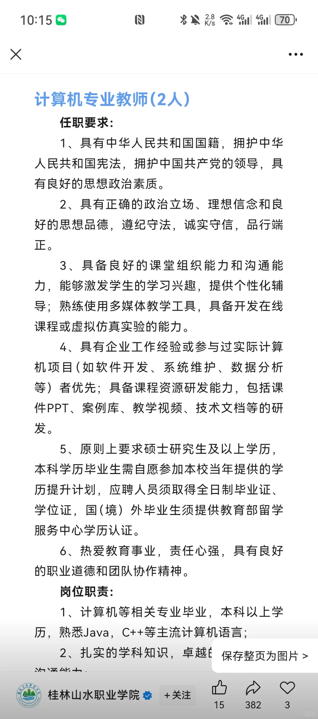 桂林山水职业学院多岗位招聘
