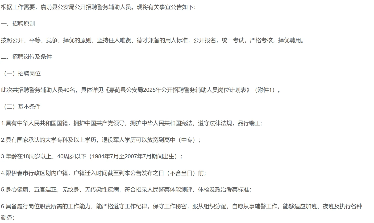 伊春市嘉荫县公安局招聘辅警???