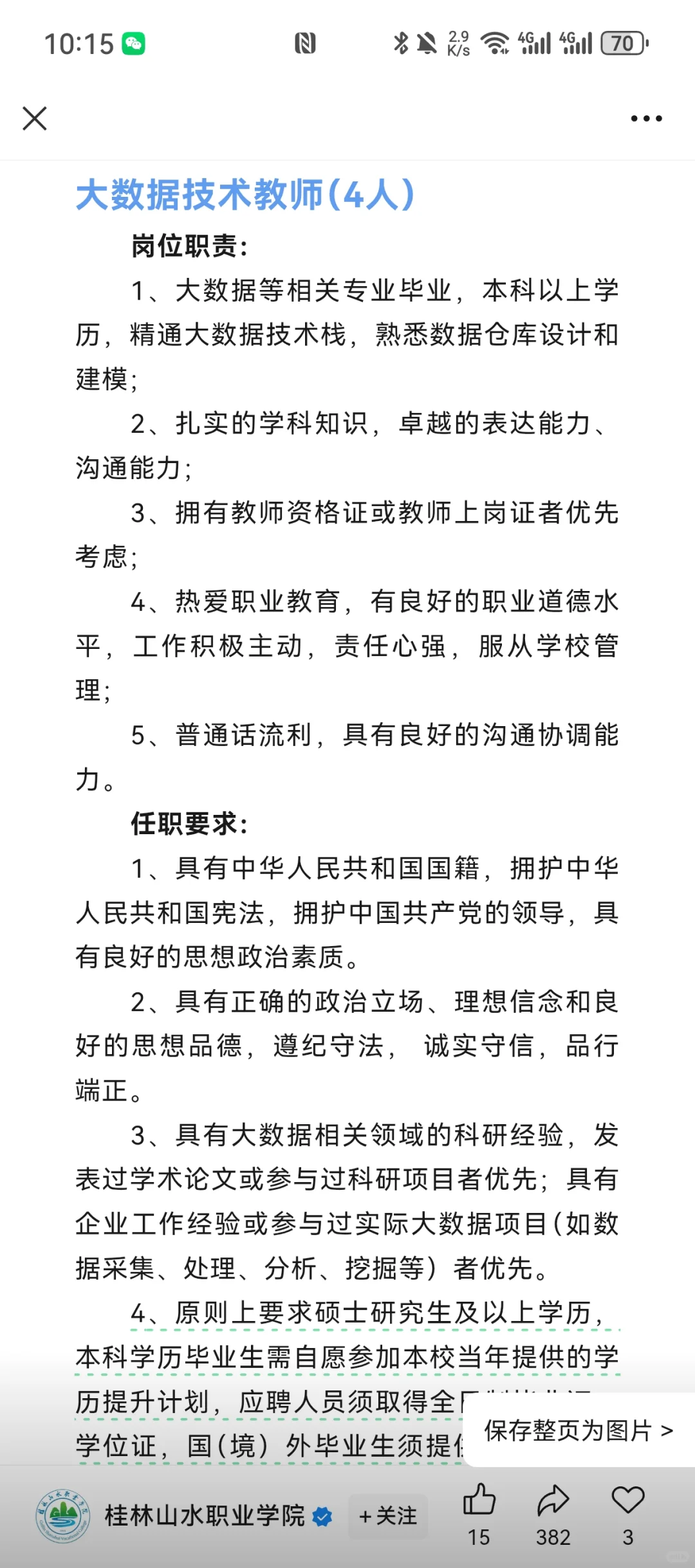 桂林山水职业学院多岗位招聘