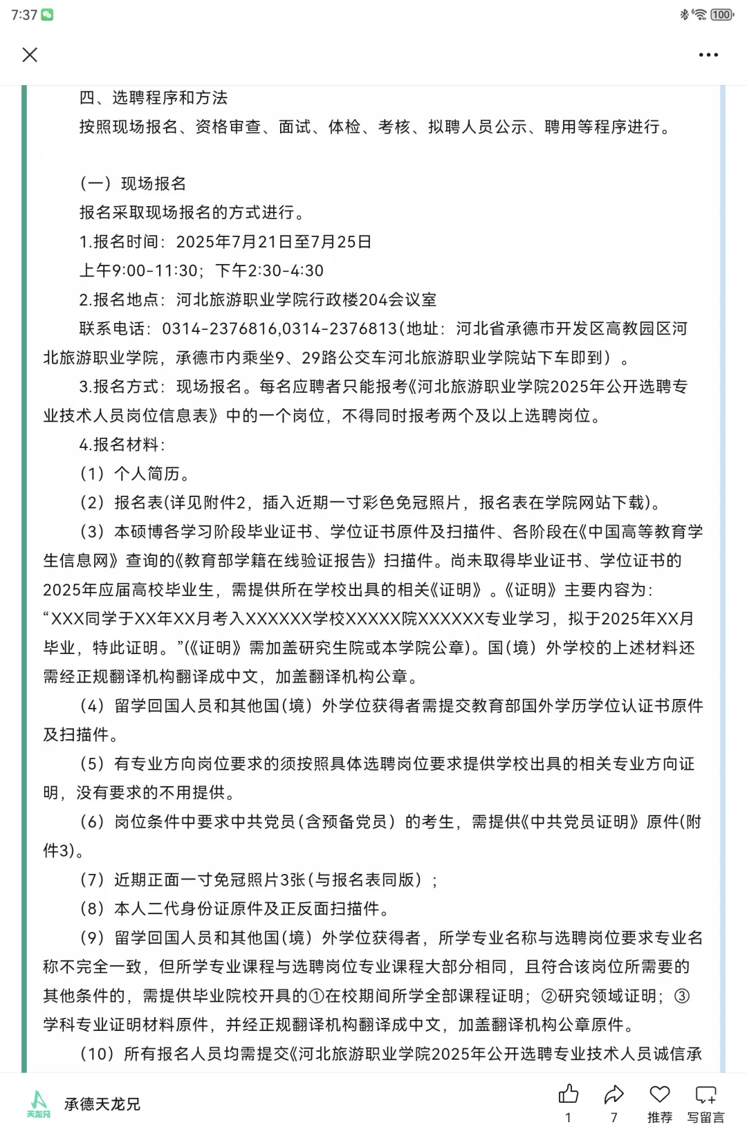 2025河北旅游职业学院选聘专业技术18名公告