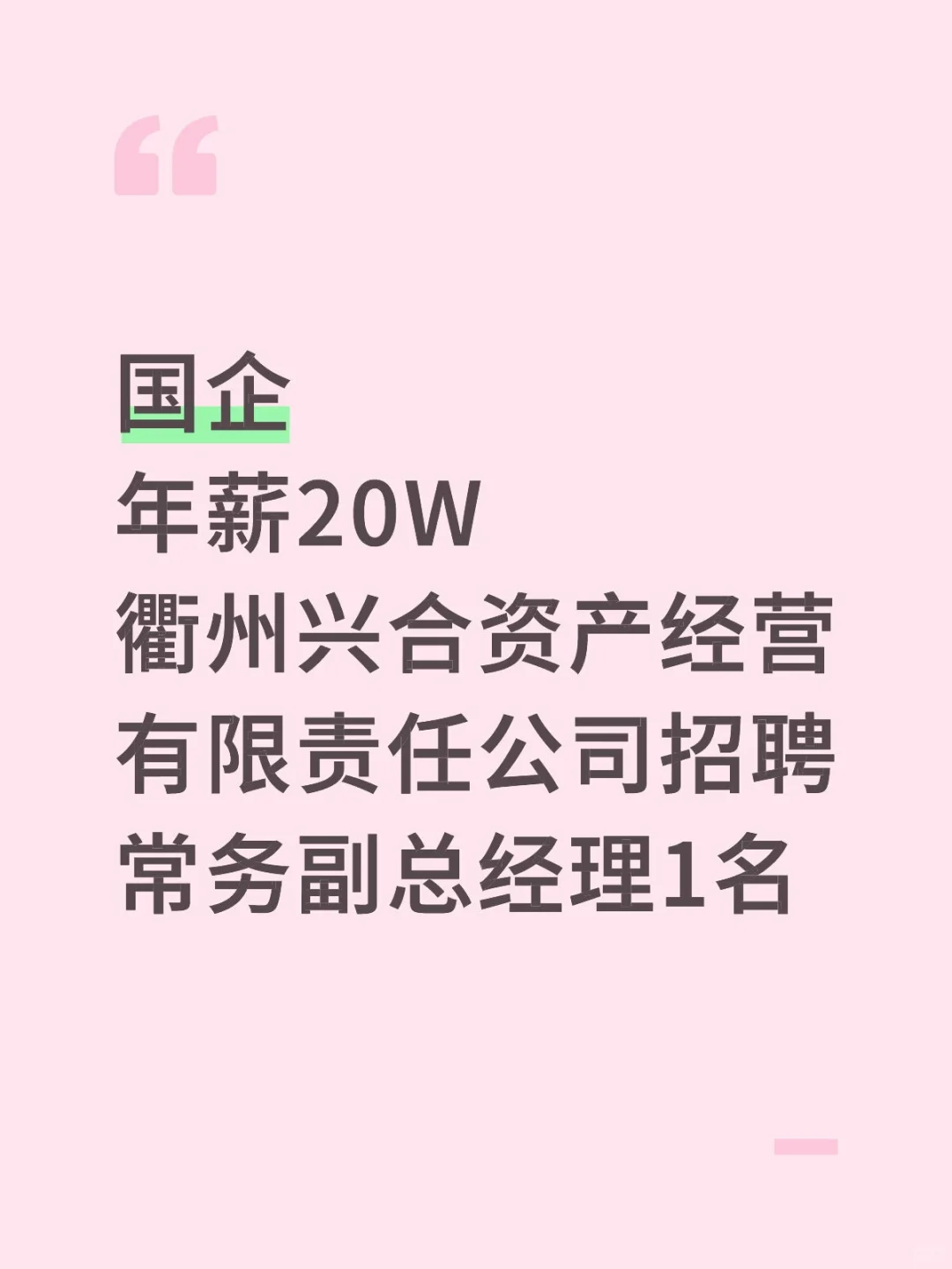 国企衢州兴合资产经营有限责任公司招聘