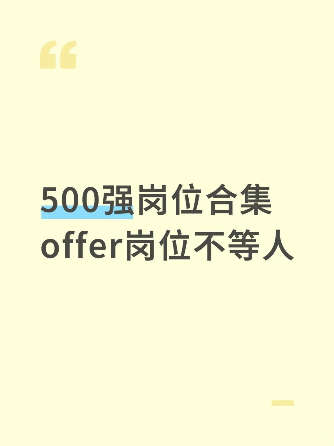 500强秋招岗位合集