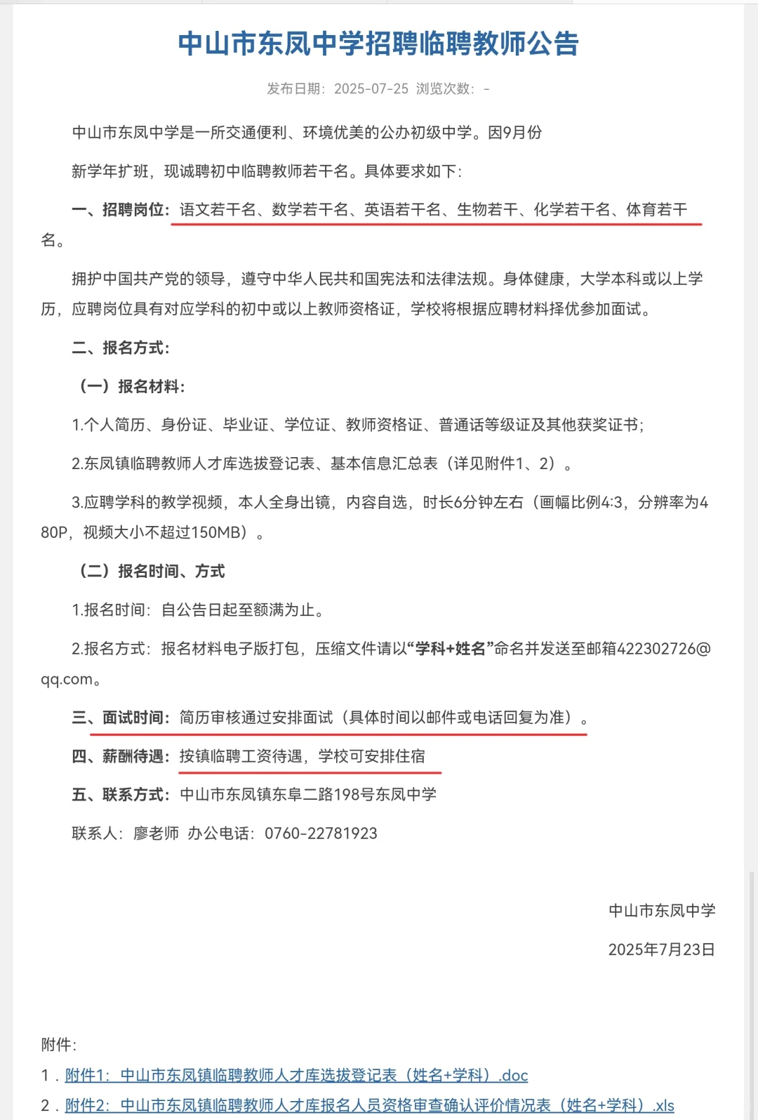 中山市东凤中学招聘临聘教师若干名
