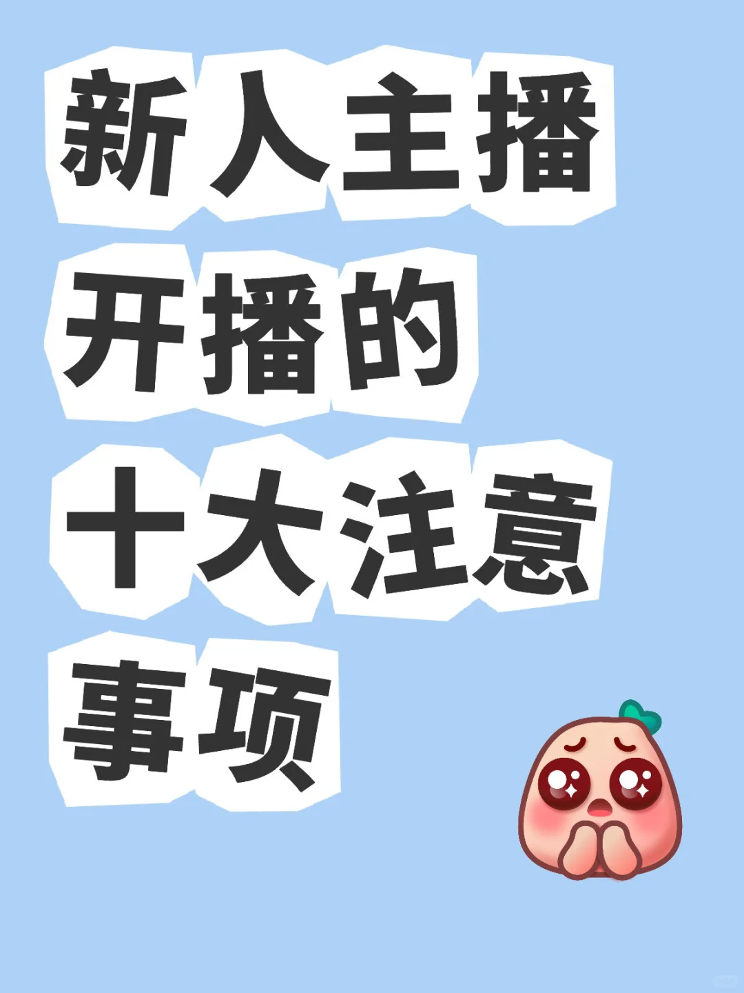 新人主播开播的十大注意事项!!!