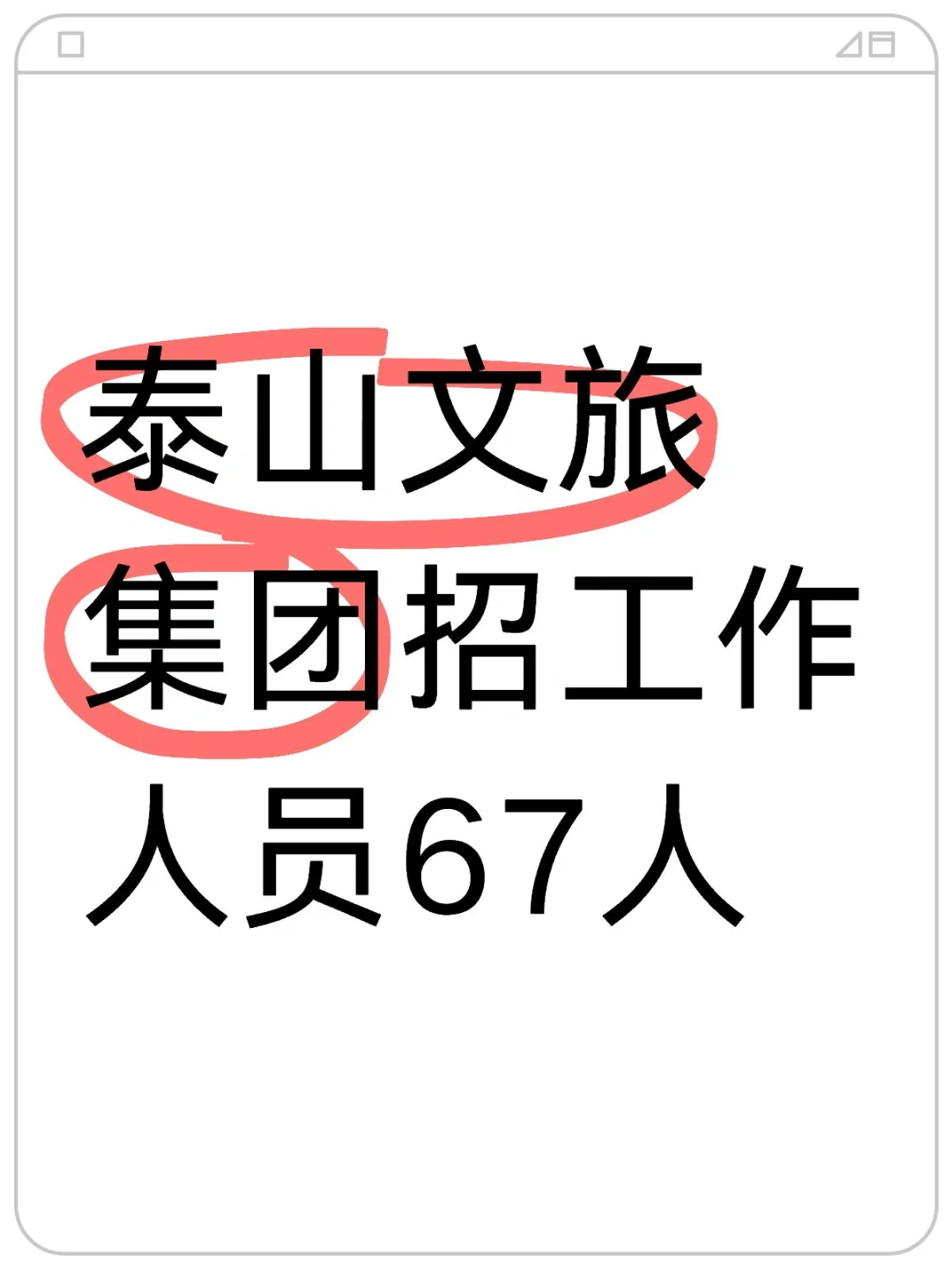 国企!泰山文旅集团招工作人员67人!!