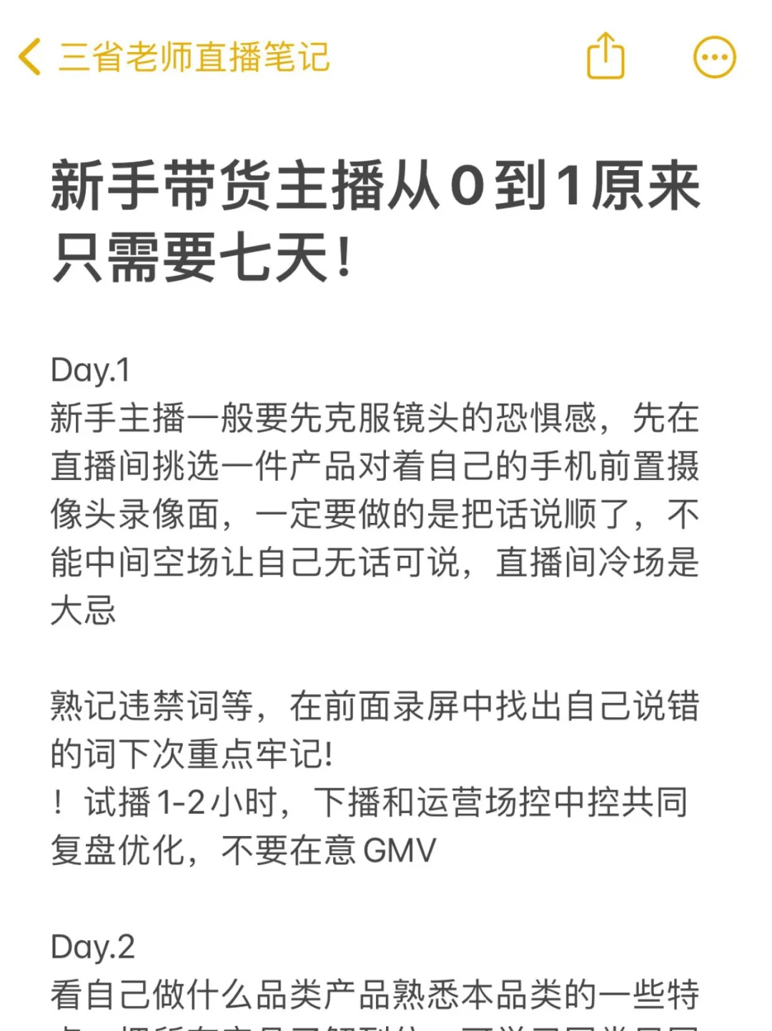 ?7天搞定新手带货主播从0到1的秘籍