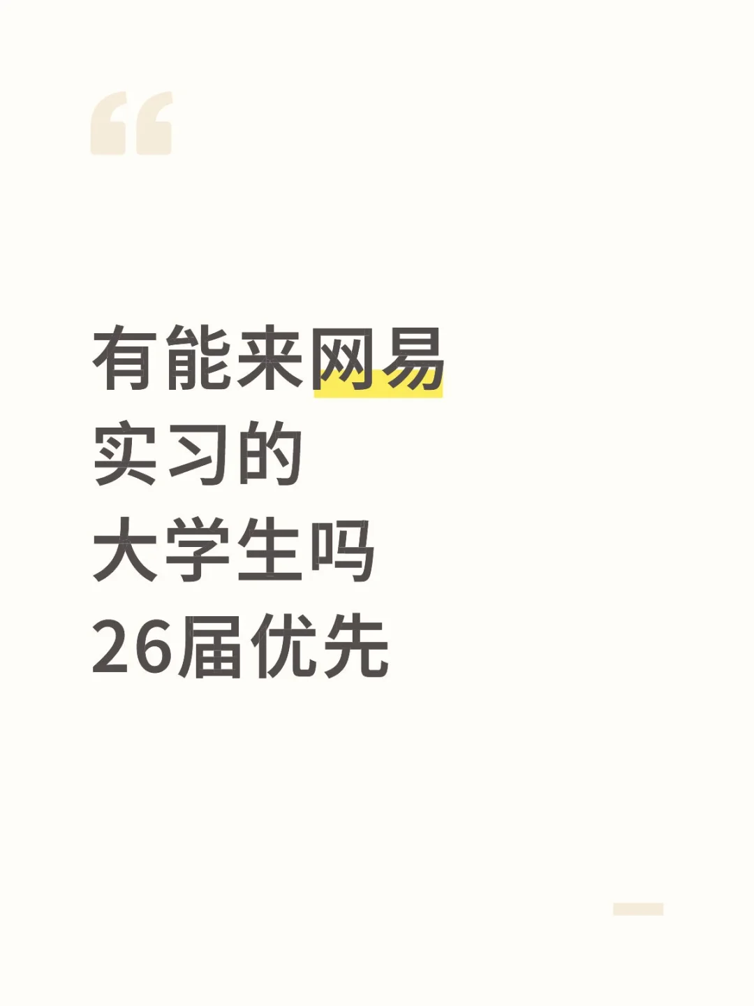 有能来网易实习的大学生吗26届优先