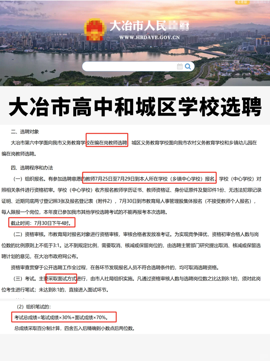 针对在编!大冶市高中、城区义务学校选聘